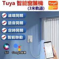 在飛比找蝦皮商城優惠-TUYA WIFI窗簾電機 電動窗簾軌道 窗簾 軌道 語音開