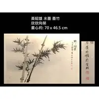 在飛比找PChome商店街優惠-【啟秀齋】台灣當代水墨畫家 黃昭雄 墨竹 1988年創作