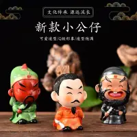 在飛比找蝦皮購物優惠-三國人物三國演義裝飾品工藝品交趾陶瓷小公仔 卡通冷瓷泥塑小泥