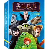 在飛比找momo購物網優惠-【得利】尖叫旅社1-3套裝 DVD