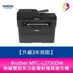 【4%點數】【升級3年保】BROTHER MFC-L2750DW 無線雙面多功能雷射傳真複合機【限定樂天APP下單享點數回饋】