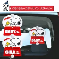 在飛比找蝦皮購物優惠-可愛的❤️史奴比 日本 BABY IN CAR 汽車吸盤貼