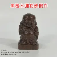 在飛比找momo購物網優惠-【御古齋】黑檀木 彌勒佛 小擺件(笑口常開 招財進寶 迎財納