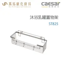 在飛比找樂天市場購物網優惠-CAESAR 凱撒衛浴 沐浴乳罐置物架 ST825