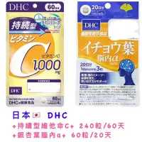 在飛比找蝦皮購物優惠-【日本🇯🇵】DHC/持續型維他命C/銀杏精華/全新