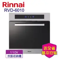 在飛比找momo購物網優惠-【林內】炊飯器收納櫃(RVD-6010-基本安裝)