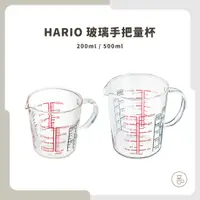 在飛比找蝦皮購物優惠-【實體門市 快速出貨】HARIO 耐熱玻璃手把量杯 耐熱玻璃