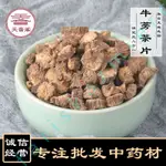 山東新貨蒼山黃金牛蒡茶牛蒡根批髮零售牛蒡茶片  藥材 中草漢方 李時珍天音閣藥業