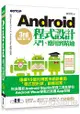 Android程式設計入門、應用到精通：增訂第三版(適用5.X~1.X， Android Wear穿戴式裝置)