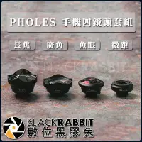 在飛比找Yahoo!奇摩拍賣優惠-數位黑膠兔【 PHOLES 四鏡頭 套裝組 廣角 微距 魚眼