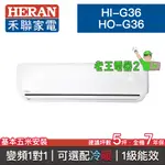 【老王電器2】HERAN禾聯 HI-G36/HO-G36 價可議↓分離式空調 變頻一對一 5坪 可選配冷暖