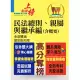 高普特考【民法總則、親屬與繼承編(含概要)】(綱要體系完整.試題解析完備!)(2版)