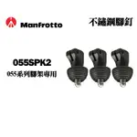 【新品出清特價】 MANFROTTO 055SPK2腳釘 <三個一組> 曼富圖 055系列專用 正成公司貨