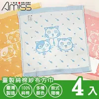 在飛比找PChome24h購物優惠-【Amiss】臺製純棉紗布方巾4入組(毛巾 擦臉巾 紗布 小