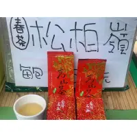 在飛比找蝦皮購物優惠-茶葉大批發-2023松柏嶺不知春 高cp一斤只要600！ 正