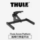 【MRK】Thule Arcos Platform 都樂 拖桿行李座平台 配件 906300