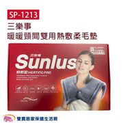《日本Sunlus三樂事》暖暖頸肩雙用熱敷柔毛墊 SP1213