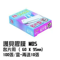 在飛比找樂天市場購物網優惠-護貝膠膜 MBS 名片用(60*95mm) 100張/盒--