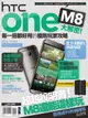 【電子書】HTC One M8大解密！每一招都好用的極致玩家攻略