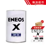 【整箱下單區】新日本石油 X 公司貨 0W20 1L 0W-20 ENEOS 引能仕 原SUSTINA 汽車機油