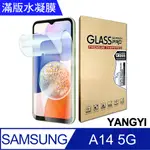 【YANGYI揚邑】2入三星 GALAXY A14 5G 滿版隱形水凝膜防爆防刮螢幕保護貼