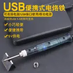 【小型好攜帶】USB電焊筆 5V 焊槍 電烙鐵 電焊槍 電烙 烙鐵頭 焊錫 電焊筆 家用維修 焊接工具