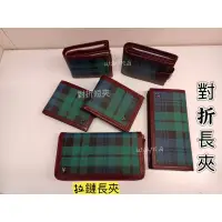 在飛比找蝦皮購物優惠-SANDIA POLO長夾 拉鍊長夾 經典綠格單拉鍊長夾