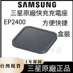 現貨在臺 SAMSUNG原廠 三星原廠快充 EP-P2400 閃充充電板 15W充電底座 充電板 閃充充電 三星快充盤