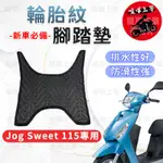 【現貨】JOG SWEET 腳踏墊 JOG SWEET 115腳踏墊 JOG SWEET 山葉 機車 腳踏墊