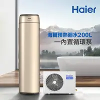 在飛比找momo購物網優惠-【Haier 海爾】熱泵熱水器200L-渦輪增壓/R32冷媒
