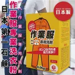 日本總代理【第一石鹼】作業服專用洗衣粉 4KG-超取限一件喔 | 花香 洗衣粉 防臭 防掉色 防染色