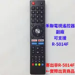 HERAN 禾聯電視遙控器 紅外線遙控器 可支援R-5014F