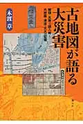 在飛比找誠品線上優惠-古地図が語る大災害