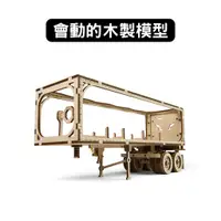 在飛比找蝦皮商城優惠-Ugears｜配件｜重裝教父-拖車｜免電力自走模型 木製模型