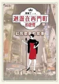 在飛比找樂天市場購物網優惠-【電子書】迴盪在西門町的歌聲：紅包歌星的故事