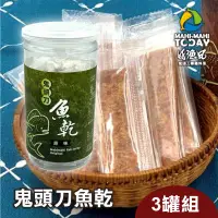 在飛比找台灣好農優惠-(3罐/組)【好漁日(阿幾雷)】鬼頭刀魚乾(原味)(120g