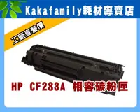 在飛比找PChome24h購物優惠-【卡卡家族】HP CF283A LaserJet Pro M