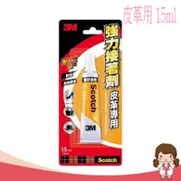 在飛比找蝦皮購物優惠-【蝦妹代購】3M 皮革專用強力接著劑 6025S 15ml 