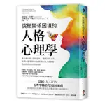 突破關係困境的「人格心理學」：直升機父母、控制狂情人、難搞無理上司……，看懂11種隱藏在情緒勒索中的人格障礙，重拾相處