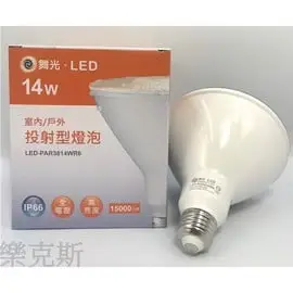 [樂克斯]LED 舞光 14W PAR38 燈泡 IP65 戶外 防水 防塵 E27 黃光 省電 燈泡 球泡 投射燈