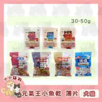 小小貓狗✻短效即期✻PET EAT 元氣王 減鹽 寵物小魚乾 薄片+小魚乾 30G-50G/包 - 貓零食 狗零食