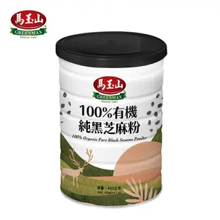 馬玉山100%有機純黑芝麻粉400g