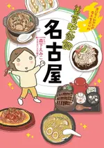 【電子書】美食吃飽飽：名古屋