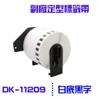 在飛比找PChome24h購物優惠-Brother DK-11209/白底黑字/29mm x62