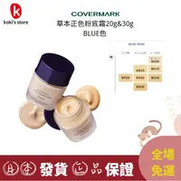 在飛比找蝦皮購物優惠-covermark 草本正色粉底霜20g&30g BLUE 