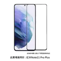 在飛比找蝦皮購物優惠-紅米note11 Pro Plus 5G 9H玻璃貼 鋼化玻