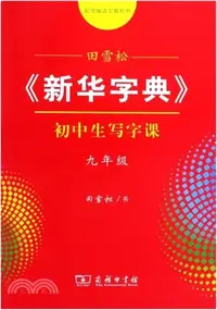 在飛比找三民網路書店優惠-田雪松《新華字典》初中生寫字課九年級（簡體書）