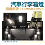CRV5 後車廂燈 LED燈 汽車室內燈 CRV5 室內燈 HONDA CRV 車用 LED燈