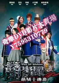 在飛比找Yahoo!奇摩拍賣優惠-DVD專賣店 萌學園3之魔法號令