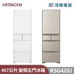 鴻輝電器 | HITACHI日立家電 RSG420J 407公升 日本原裝變頻五門冰箱